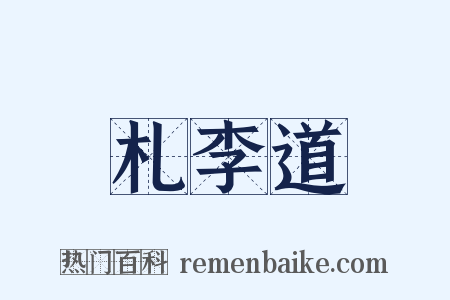 札李道是什么意思的图片